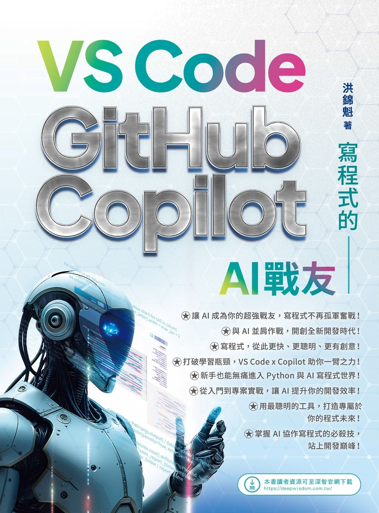 寫程式的AI戰友：VS Code x GitHub Copilot (電子書)