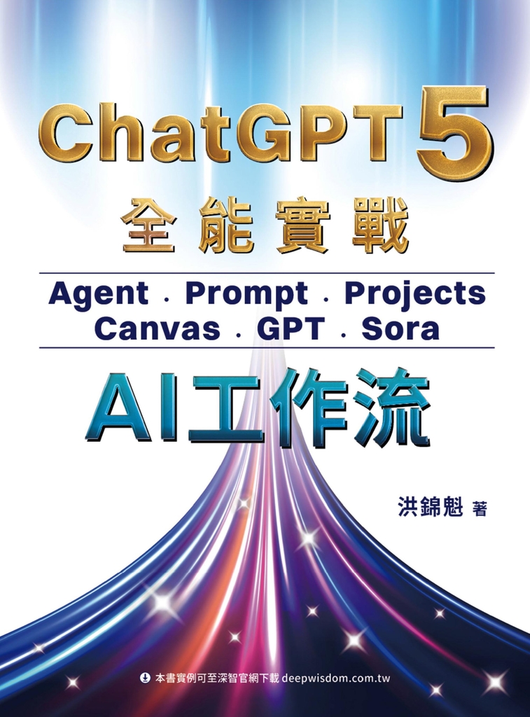 ChatGPT 5 全能實戰：Agent、Prompt、Projects、Canvas、GPT、Sora - AI工作流 (電子書)