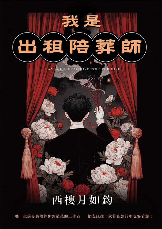 我是出租陪葬師 (電子書)