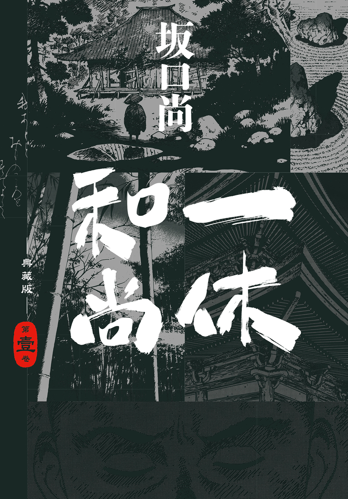 一休和尚 典藏版(01) (電子書)