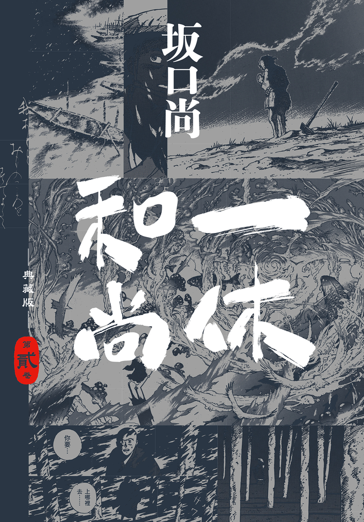 一休和尚 典藏版(02) (電子書)