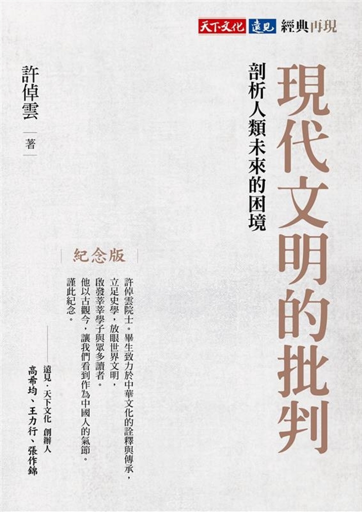現代文明的批判（紀念版）：剖析人類未來的困境 (電子書)