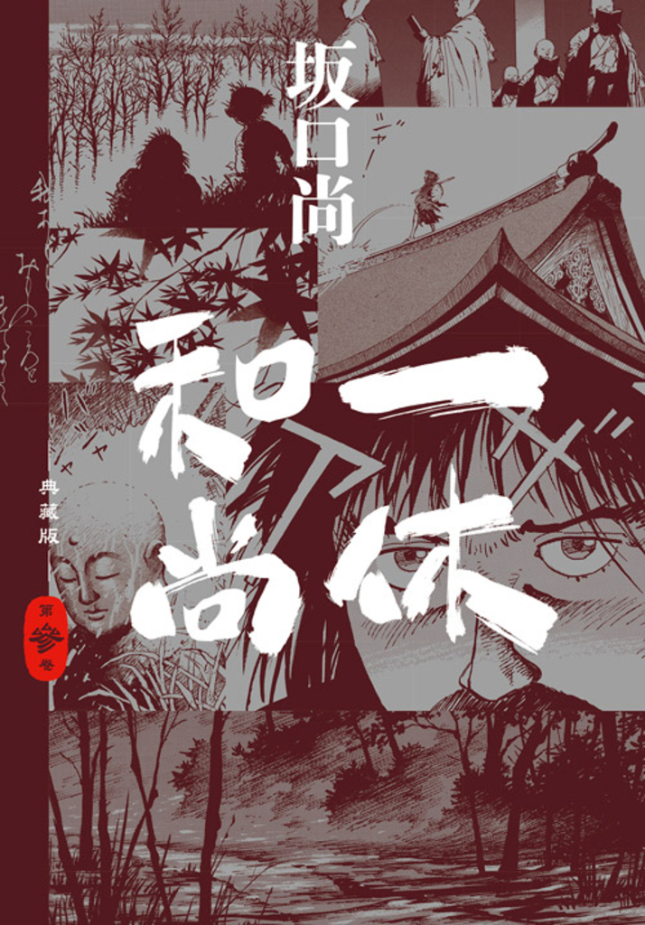 一休和尚 典藏版(03) (電子書)