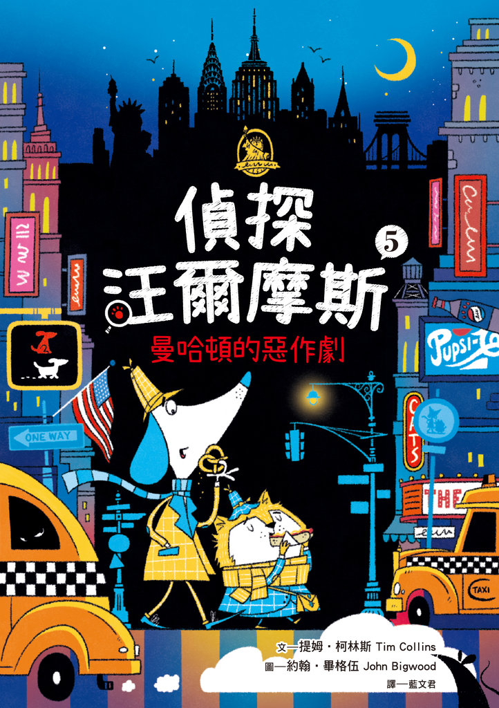 偵探汪爾摩斯05：曼哈頓的惡作劇 (電子書)