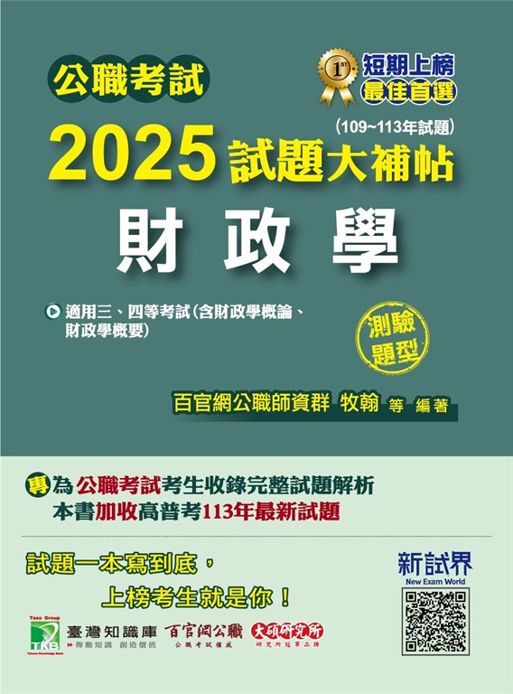 公職考試2025試題大補帖【財政學(含財政學概論、財政學概要)】(109~113年試題)(測驗題型)[適用三等、四等/高考、普考、地方特考](CK4425) (電子書)