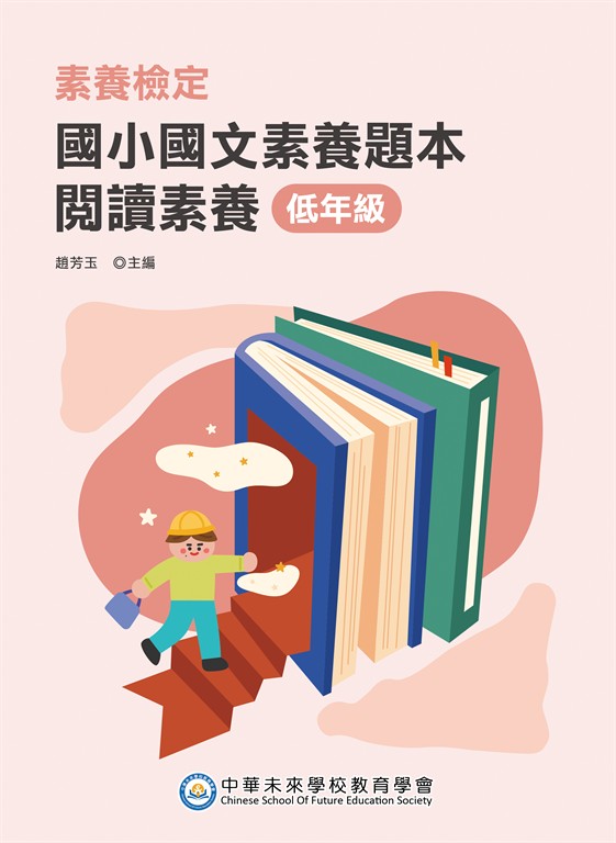 素養檢定：國小國文素養題本 閱讀素養 低年級(二版)[本書適用國小一、二年級](FG6107) (電子書)