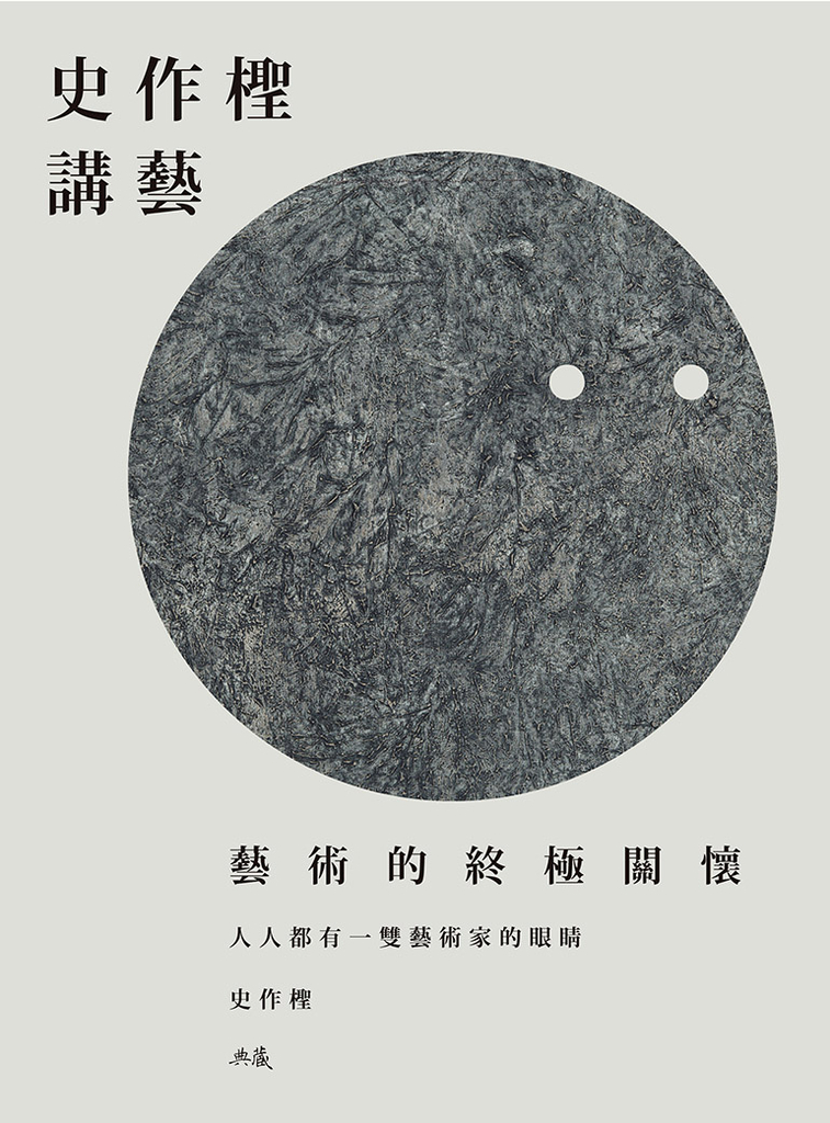 史作檉講藝：藝術的終極關懷 (電子書)