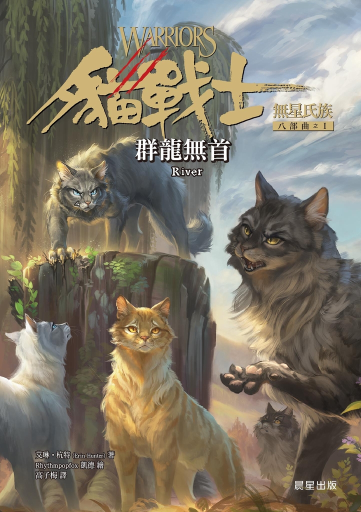 貓戰士八部曲無星氏族之一-群龍無首 (電子書)