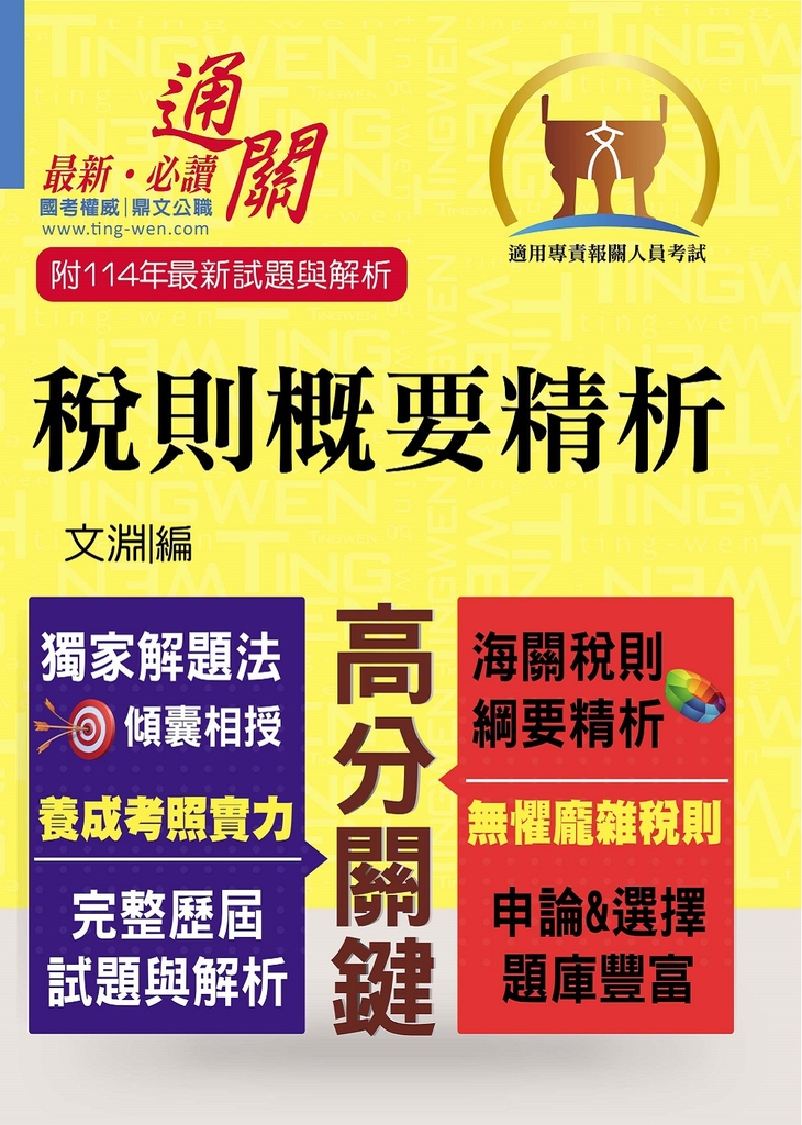 專責報關【稅則概要精析】-T5A69 (電子書)