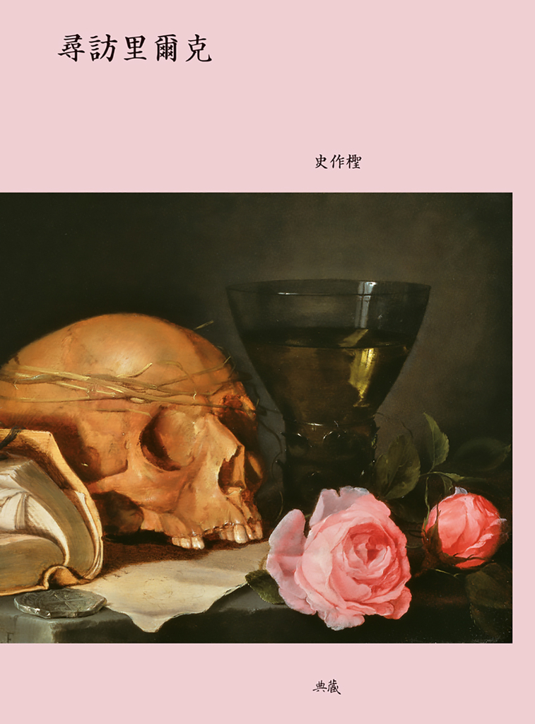 尋訪里爾克 (電子書)