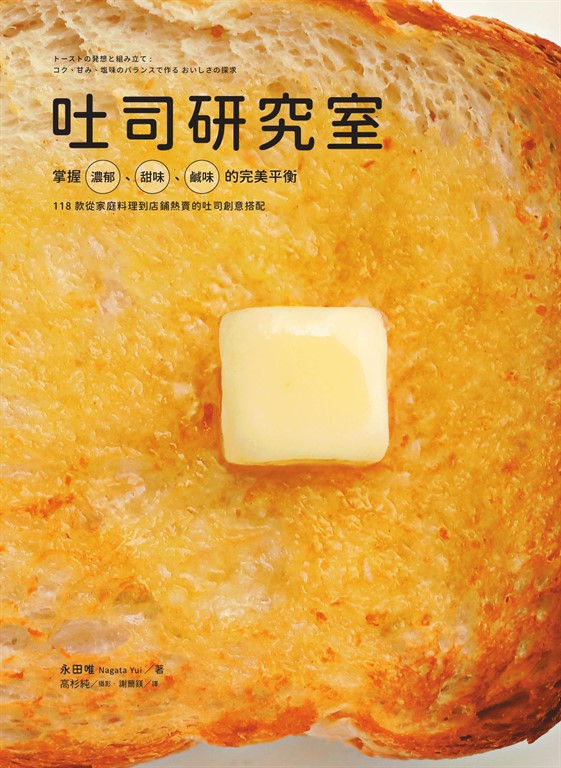 吐司研究室：掌握濃郁、甜味、鹹味的完美平衡，118款從家庭料理到店鋪熱賣的吐司創意搭配 (電子書)