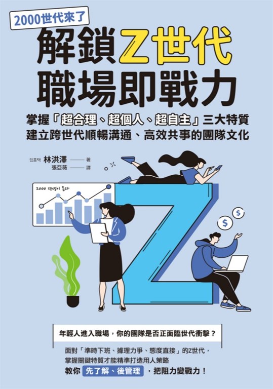 解鎖Z世代職場即戰力：掌握「超合理、超個人、超自主」三大特質，建立跨世代順暢溝通、高效共事的團隊文化 (電子書)