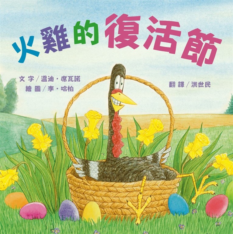 火雞的復活節（讓人笑到噴淚的創意×超乎想像的驚喜結合，亞馬遜暢銷第一名《火雞的感恩節》同系列作品） (電子書)