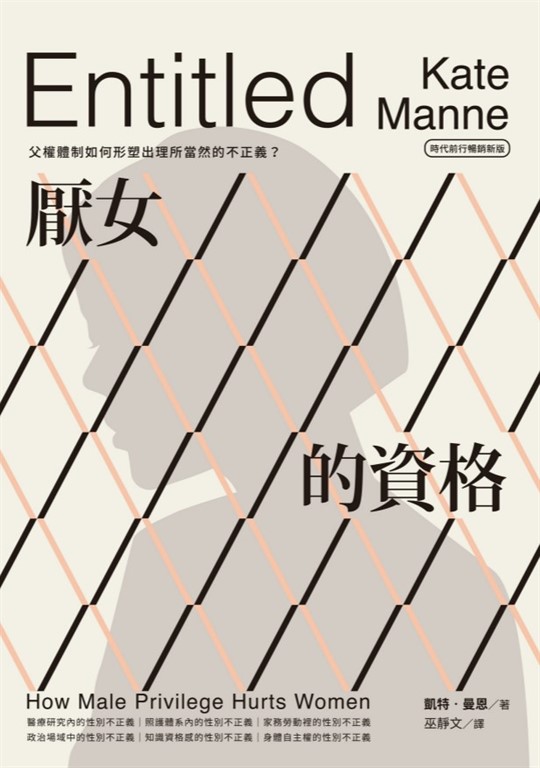 厭女的資格：父權體制如何形塑出理所當然的不正義？【時代前行暢銷新版】 (電子書)