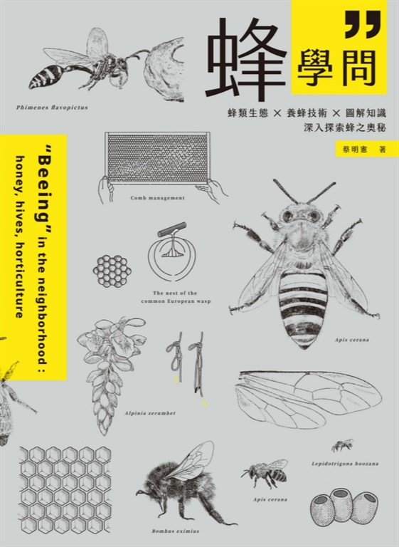 蜂學問：蜂類生態 × 養蜂技術 × 圖解知識，深入探索蜂之奧秘 (電子書)