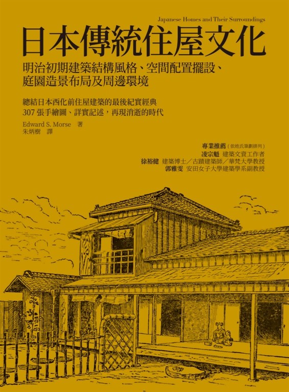 日本傳統住屋文化：明治初期建築結構風格、空間配置擺設、庭園造景布局及周邊環境 (電子書)