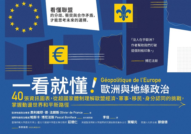 一看就懂！歐洲與地緣政治：40張資訊圖表，從超國家體制理解歐盟經濟、軍事、移民、身分認同的挑戰，掌握動盪世界和平新路徑 (電子書)