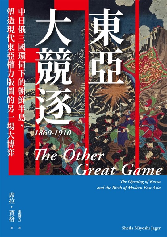 東亞大競逐1860-1910：中日俄三國環伺下的朝鮮半島，塑造現代東亞權力版圖的另一場大博弈 (電子書)