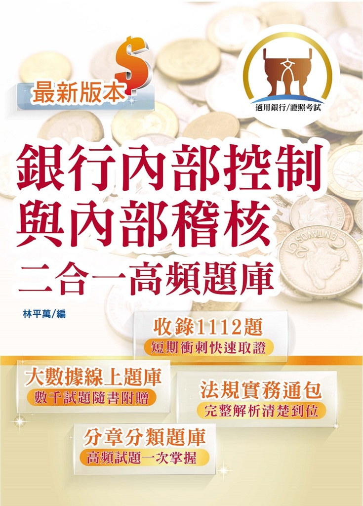 金融證照【銀行內部控制與內部稽核二合一高頻題庫】-T1H20 (電子書)