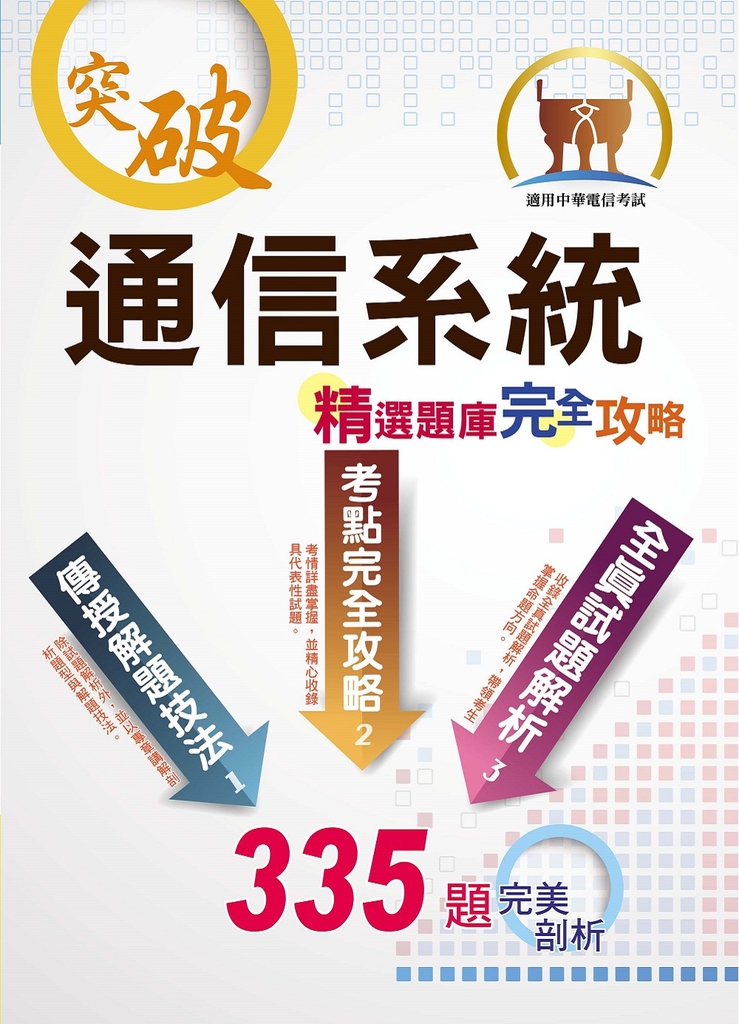 中華電信【通信系統】-ND136 (電子書)