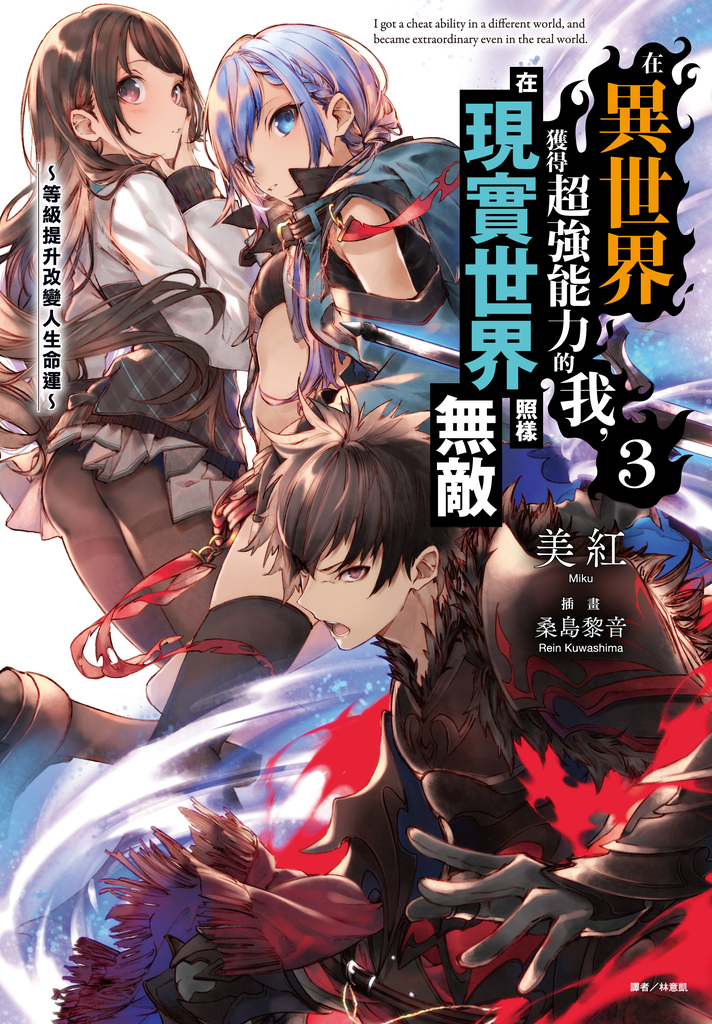 【小說】在異世界獲得超強能力的我，在現實世界照樣無敵～等級提升改變人生命運～(3) (電子書)