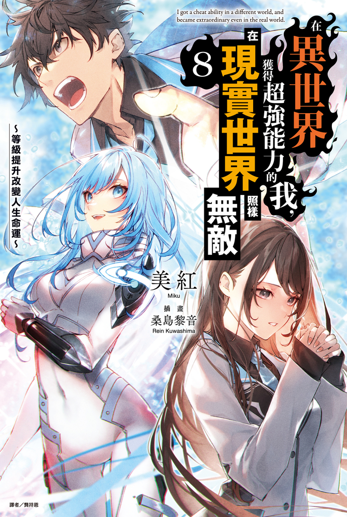 【小說】在異世界獲得超強能力的我，在現實世界照樣無敵～等級提升改變人生命運～(8) (電子書)