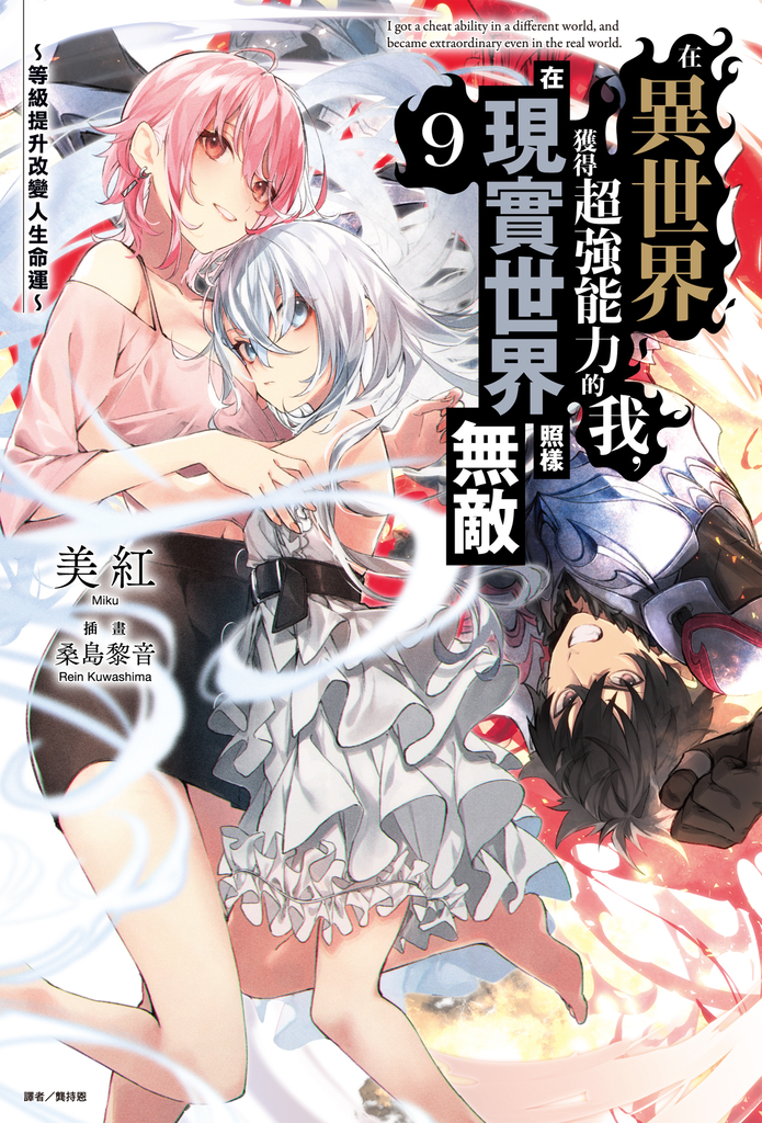 【小說】在異世界獲得超強能力的我，在現實世界照樣無敵～等級提升改變人生命運～(9) (電子書)