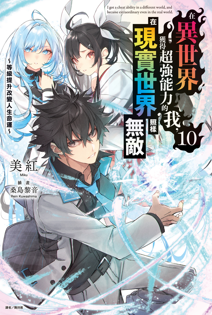 【小說】在異世界獲得超強能力的我，在現實世界照樣無敵～等級提升改變人生命運～(10) (電子書)