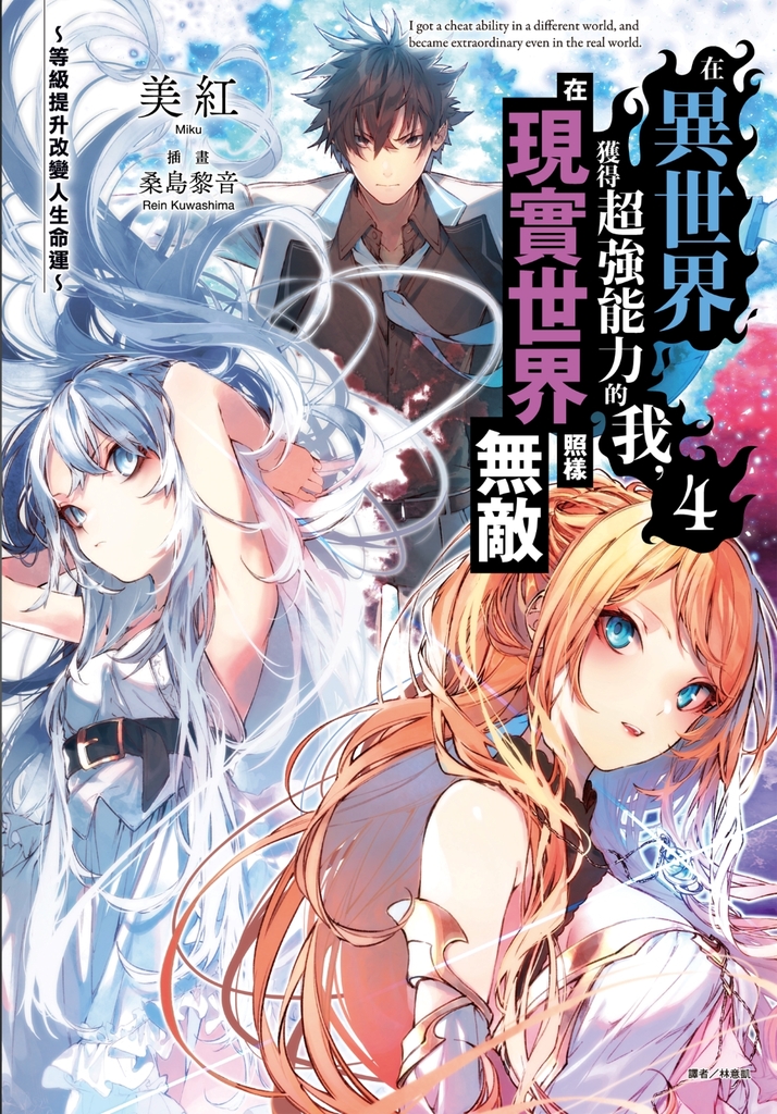 【小說】在異世界獲得超強能力的我，在現實世界照樣無敵～等級提升改變人生命運～(4) (電子書)