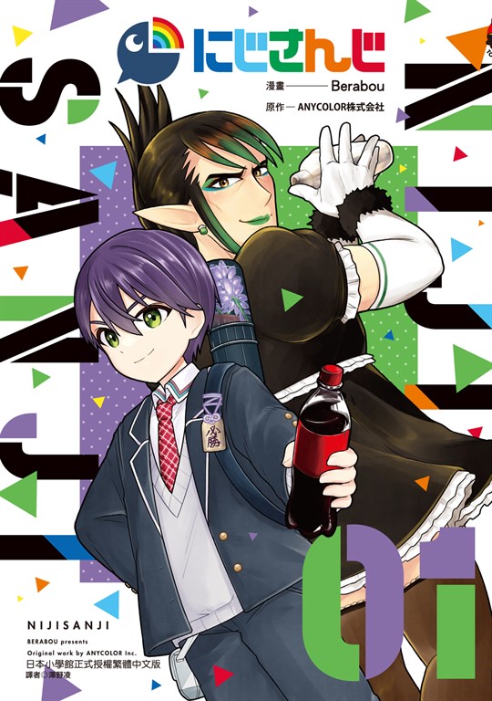 NIJISANJI (1) (電子書)