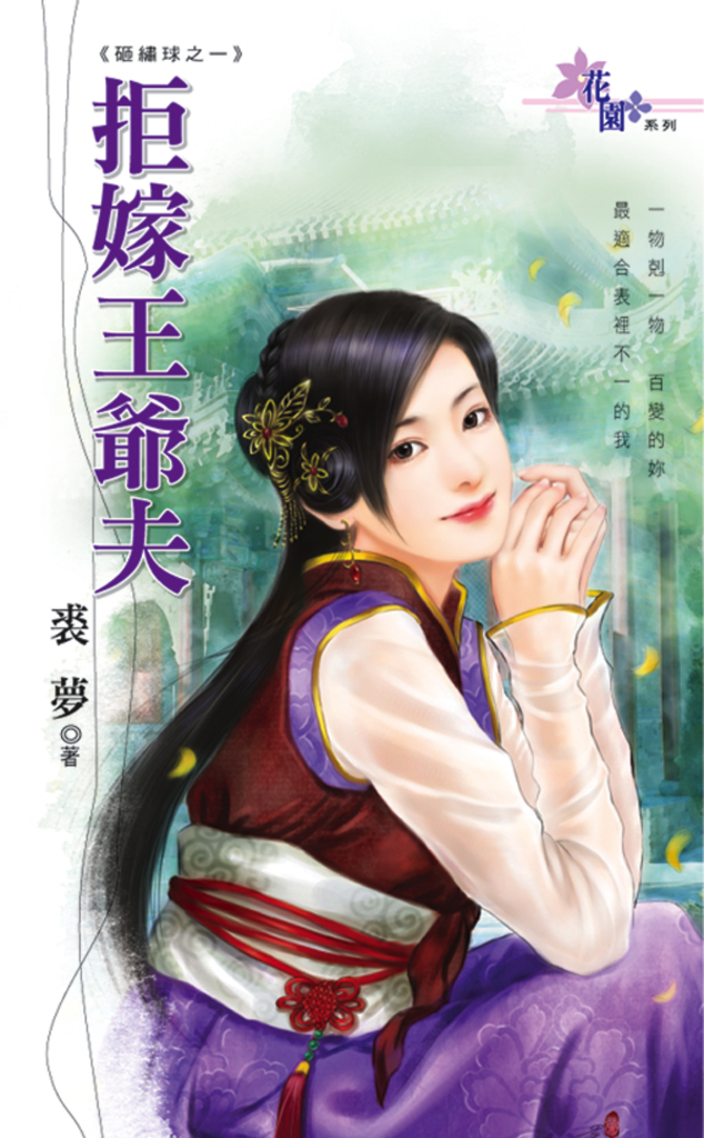 拒嫁王爺夫 (電子書)