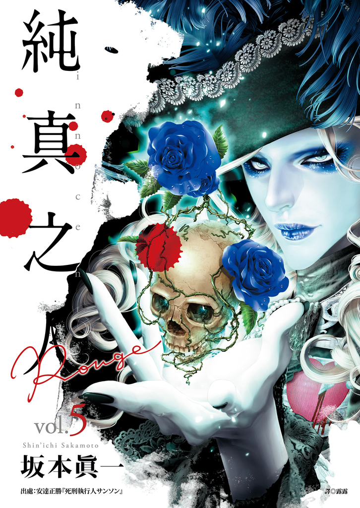 純真之人Rouge(05) (電子書)