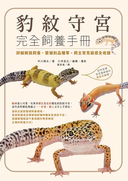 豹紋守宮完全飼養手冊：詳細解說飼養、繁殖到品種等，飼主常見疑惑全收錄 (電子書)