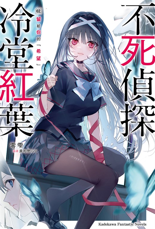 【小說】不死偵探冷堂紅葉 02.留給你的「希望」 (電子書)