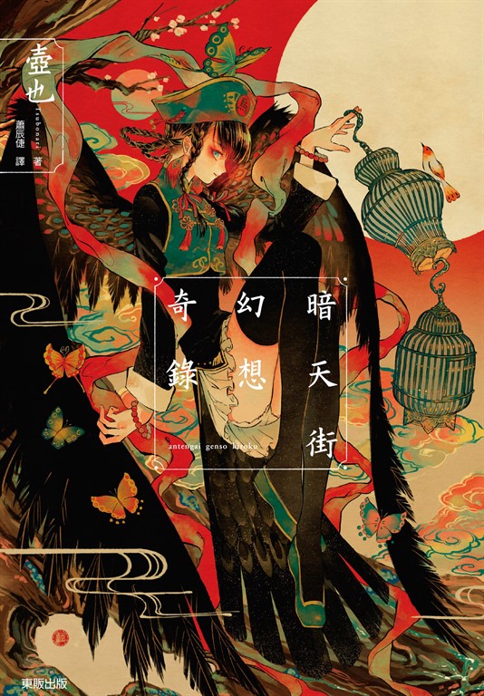 暗天街幻想奇錄 (電子書)