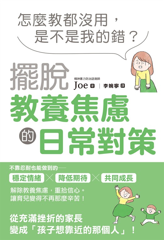 怎麼教都沒用，是不是我的錯？擺脫教養焦慮的日常對策 (電子書)