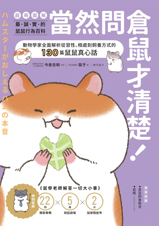當然問倉鼠才清楚！最誠實的鼠鼠行為百科【超萌圖解】 (電子書)