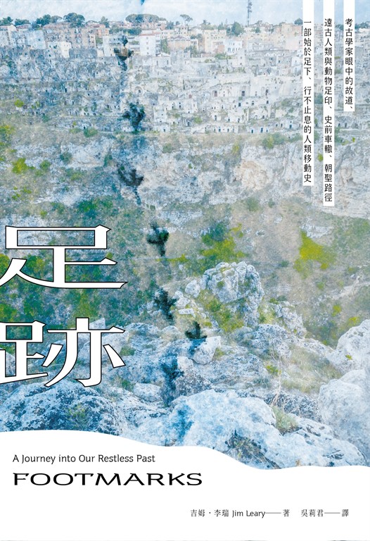 足跡：考古學家眼中的故道、遠古人類與動物足印、史前車轍、朝聖路徑——一部始於足下、行不止息的人類移動史 (電子書)