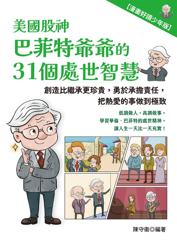 美國股神巴菲特爺爺的31個處世智慧：創造比繼承更珍貴，勇於承擔責任，把熱愛的事做到極致【漫畫好讀少年版】 (電子書)