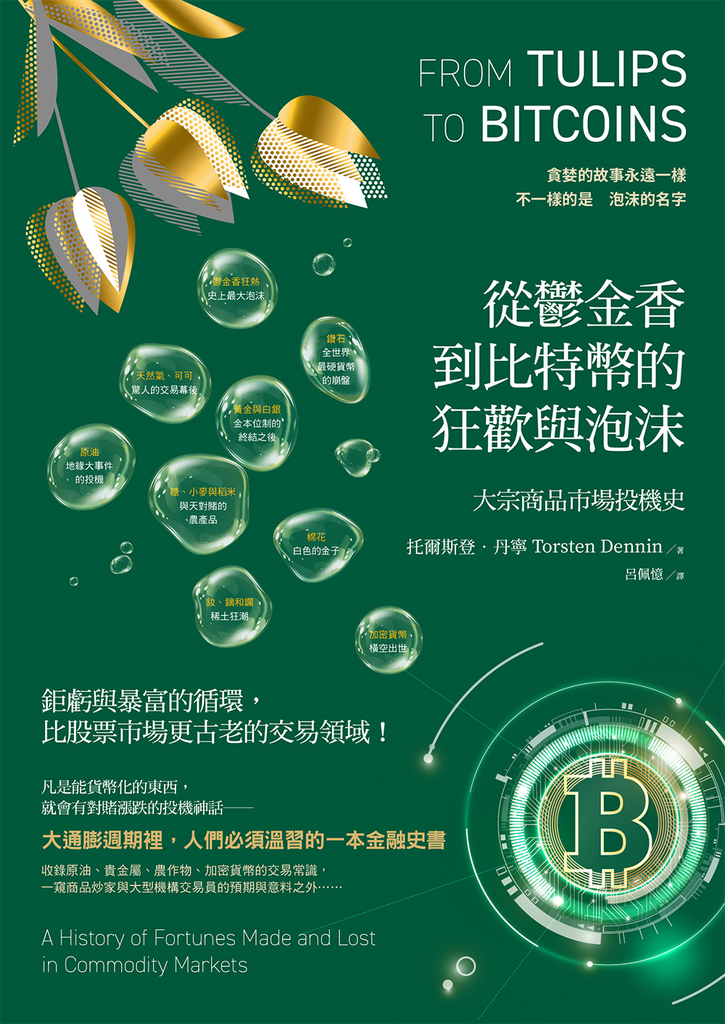 從鬱金香到比特幣的狂歡與泡沫：大宗商品市場投機史 (電子書)