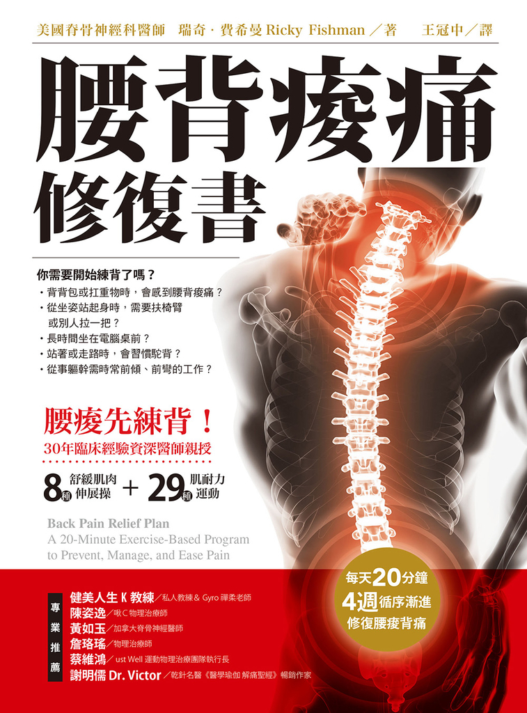 腰背痠痛修復書：每天20分種，4週循序漸進修復腰痠背痛 (電子書)