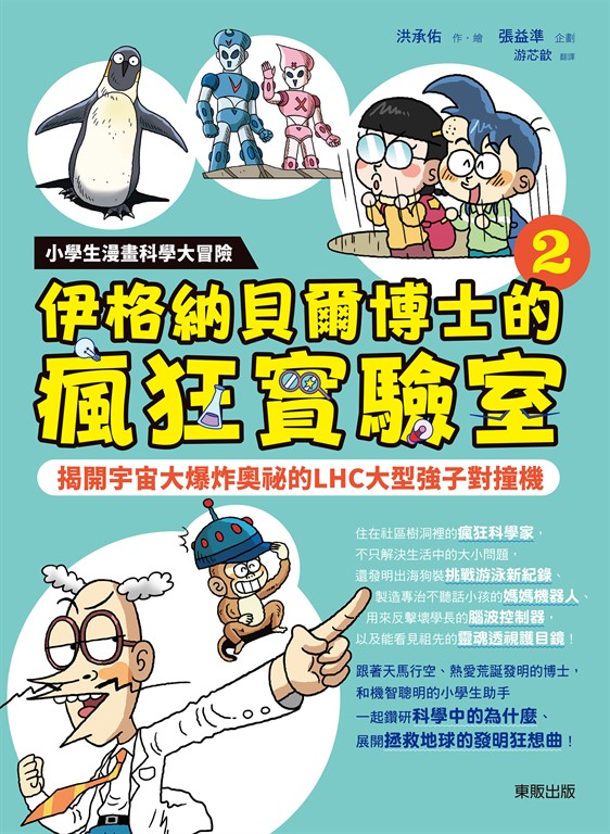 小學生漫畫科學大冒險：伊格納貝爾博士的瘋狂實驗室②：揭開宇宙大爆炸奧祕的LHC大型強子對撞機 (電子書)