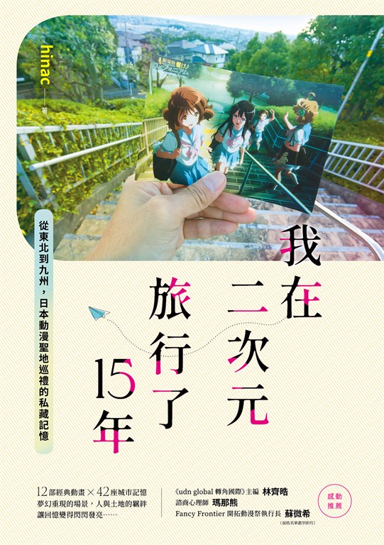 我在二次元旅行了15年：從東北到九州，日本動漫聖地巡禮的私藏記憶 (電子書)