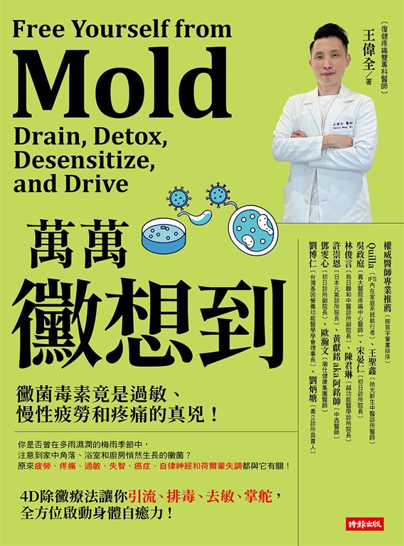 萬萬黴想到：黴菌毒素竟是過敏、慢性疲勞和疼痛的真兇！ (電子書)