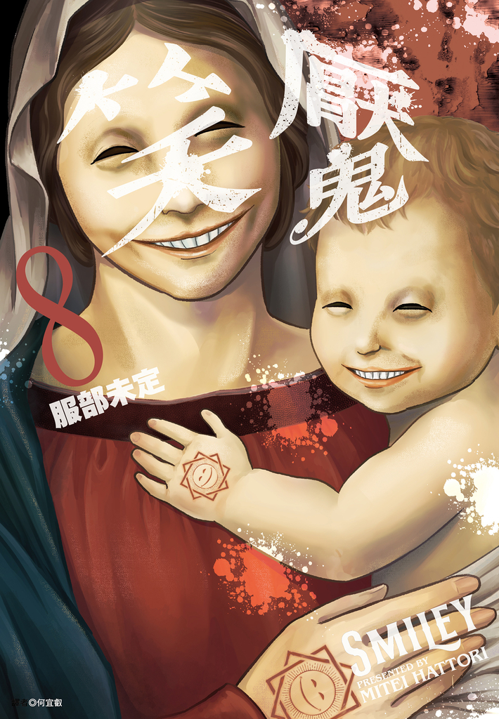 笑魘(08) (電子書)