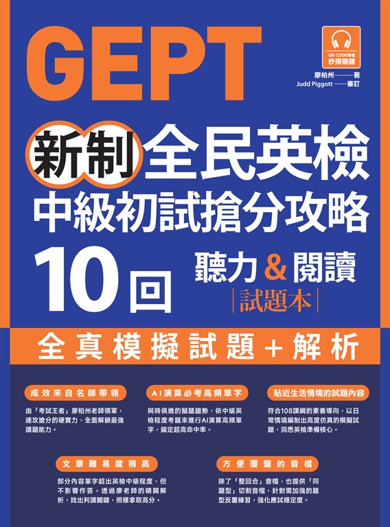 GEPT新制全民英檢中級初試搶分攻略: 全真模擬試題＋解析10 回（附QR Code 線上音檔） (電子書)