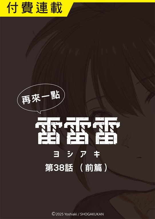 再來一點《雷雷雷》 第38話（前篇） (電子書)