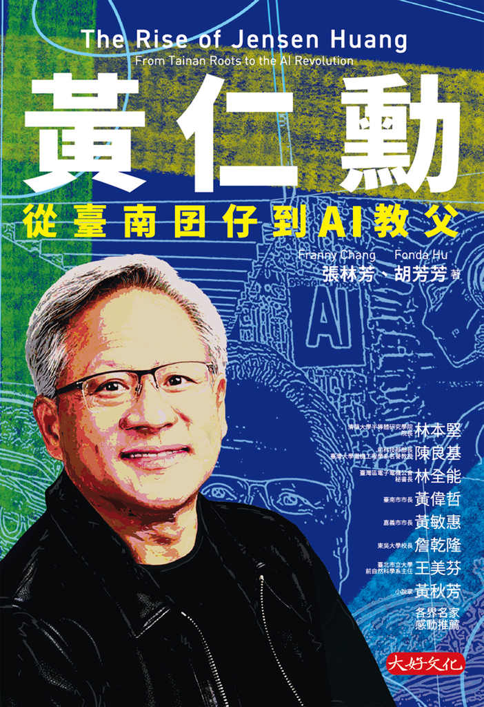 黃仁勳：從臺南囝仔到AI教父 (電子書)