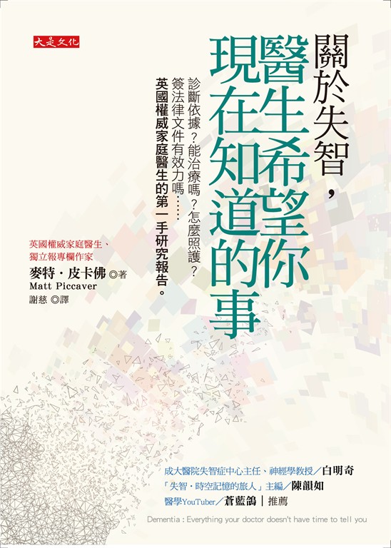 關於失智，醫生希望你現在知道的事 (電子書)