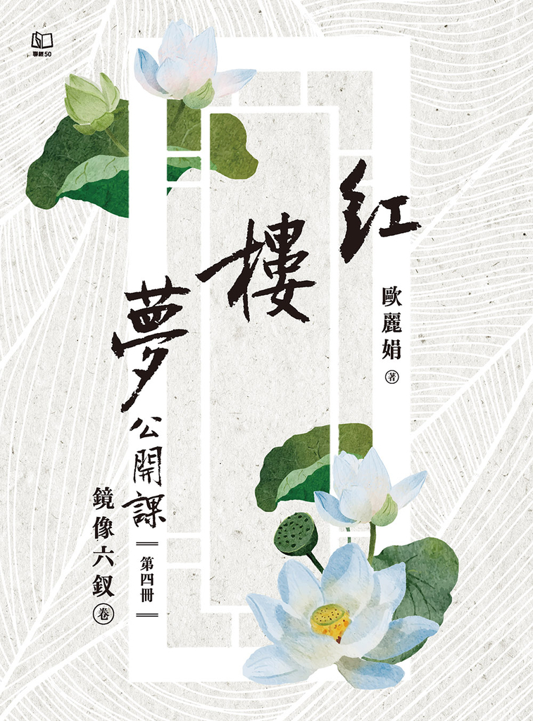 紅樓夢公開課（四）鏡像六釵卷 (電子書)
